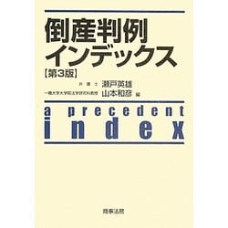 倒産判例インデックス 第3版 [単行本]