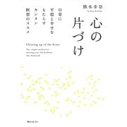 心の片づけ―日常に平穏と幸せをもたらすカンタン瞑想のススメ(角川フォレスタ) [単行本]