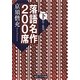 落語名作200席〈下〉(角川ソフィア文庫) [文庫]