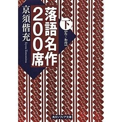 落語名作200席〈下〉(角川ソフィア文庫) [文庫]