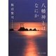 八幡神とはなにか(角川ソフィア文庫) [文庫]