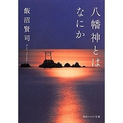 八幡神とはなにか(角川ソフィア文庫) [文庫]