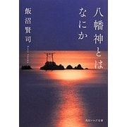 八幡神とはなにか(角川ソフィア文庫) [文庫]