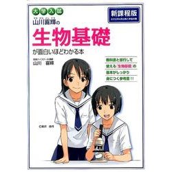 大学入試　山川喜輝の　生物基礎が面白いほどわかる本 [単行本]