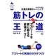 筋トレの王道―アスリート編(カラダの教科書) [単行本]