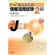情報検定情報活用試験2級テキスト〈2014年度版〉 [単行本]