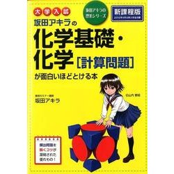 大学入試　坂田アキラの　化学基礎・化学［計算問題］が面白いほどとける本 [単行本]