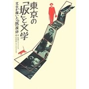 東京の「坂」と文学―文士が描いた「坂」探訪 [単行本]