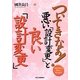ついてきなぁ!悪い「設計変更」と良い「設計変更」 [単行本]