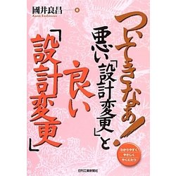 ついてきなぁ!悪い「設計変更」と良い「設計変更」 [単行本]