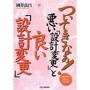 ついてきなぁ!悪い「設計変更」と良い「設計変更」 [単行本]