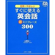 世界一やさしいすぐに使える英会話超ミニフレーズ300 [単行本]
