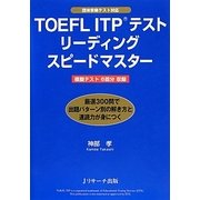TOEFL ITPテスト リーディングスピードマスター [単行本]