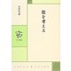 能を考える(中公叢書) [単行本]