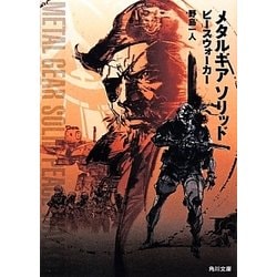 メタルギアソリッド―ピースウォーカー(角川文庫) [文庫]