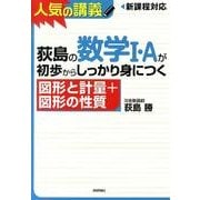 荻島の数学1・Aが初歩からしっかり身につく図形と計量+図形の－新課程対応 [単行本]
