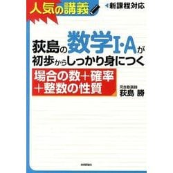 荻島の数学1・Aが初歩からしっかり身につく場合の数+確率+整－新課程対応 [単行本]