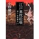 江戸裏枕絵噺―浪人・岩城藤次〈2〉(角川文庫) [文庫]