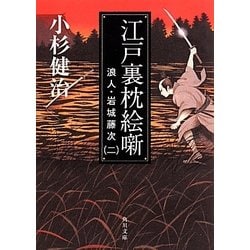 江戸裏枕絵噺―浪人・岩城藤次〈2〉(角川文庫) [文庫]
