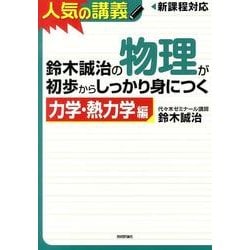 鈴木誠治の物理が初歩からしっかり身につく 力学・熱力学編－新課程対応 [単行本]