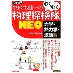 やまぐち健一のわくわく物理探検隊NEO 力学・熱力学・波動編－新課程対応 [単行本]