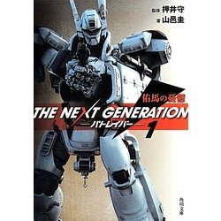 THE NEXT GENERATION パトレイバー〈1〉佑馬の憂鬱(角川文庫) [文庫]