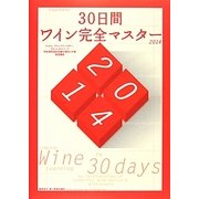 30日間ワイン完全マスター―ソムリエ、ワインアドバイザー、ワインエキスパート呼称資格認定試験の傾向と対策速習講座〈2014〉 [単行本]
