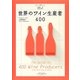 世界のワイン生産者400―プロフィールと主要銘柄でワインがわかる [単行本]