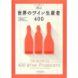 世界のワイン生産者400―プロフィールと主要銘柄でワインがわかる [単行本]
