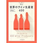 世界のワイン生産者400―プロフィールと主要銘柄でワインがわかる [単行本]