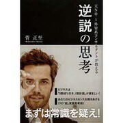 元NO.1外資系コンサルタントが教える逆説の思考 [単行本]