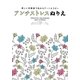 アンチストレスぬりえ―美しい花模様で始めるアートセラピー [単行本]