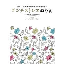 アンチストレスぬりえ―美しい花模様で始めるアートセラピー [単行本]