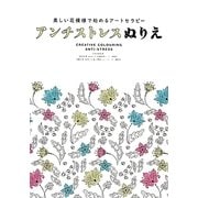 アンチストレスぬりえ―美しい花模様で始めるアートセラピー [単行本]