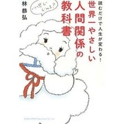 読むだけで人生が変わる!世界一やさしい人間関係の教科書 [単行本]