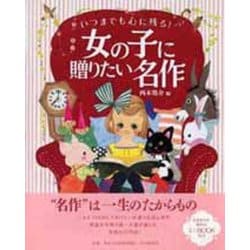 いつまでも心に残る!女の子に贈りたい名作 [単行本]