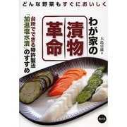 どんな野菜もすぐにおいしく わが家の漬物革命―台所でできる特許製法「加温塩水漬」のすすめ [単行本]