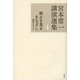 宮本常一講演選集〈4〉郷土を見るまなざし―離島を中心に [全集叢書]