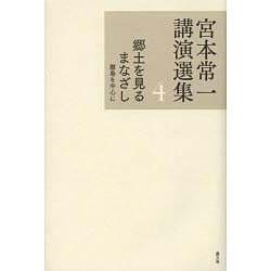 宮本常一講演選集〈4〉郷土を見るまなざし―離島を中心に [全集叢書]