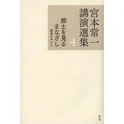 宮本常一講演選集〈4〉郷土を見るまなざし―離島を中心に [全集叢書]