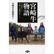 宮崎牛物語―口蹄疫から奇跡の連続日本一へ [単行本]
