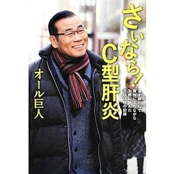 さいなら!C型肝炎―漫才師として舞台に立ちながら治療に挑んだ500日の記録 [単行本]