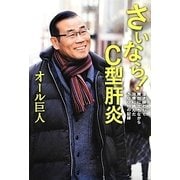 さいなら!C型肝炎―漫才師として舞台に立ちながら治療に挑んだ500日の記録 [単行本]