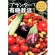 プランターで有機栽培〈1〉土つくり・タネとり・苗つくり [単行本]