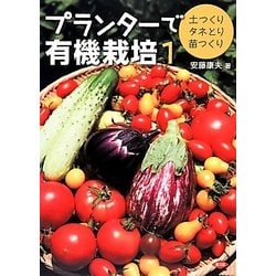 ヨドバシ.com - プランターで有機栽培〈1〉土つくり・タネとり・苗