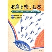 お産を楽しむ本―どこで産む人でも知っておきたい野性のみがき方 [単行本]