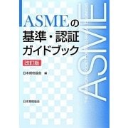 ASMEの基準・認証ガイドブック 改訂版 [単行本]