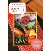 四季をたのしむ丸の内弁当 [単行本]