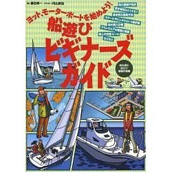 船遊びビギナーズガイド―ヨット、モーターボートを始めよう! [単行本]