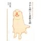 あなたと暮らせてよかった―犬から聞いた素敵な話 [単行本]